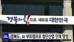 경북도, AI 부트캠프로 첨단산업 인재 양성 / 안동MBC