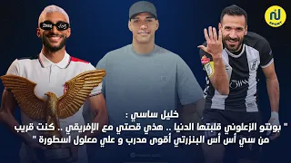 خليل ساسي :"بونتو الزعلوني قلبتها الدنيا هذي قصتي مع الإفريقي كنت قريب من سي أس أس علي معلول اسطورة"