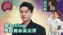 舊日的足跡｜嘉賓：黃宗澤｜愛Action