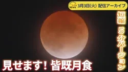 【配信アーカイブ5分ver.】見せます！皆既月食　2026年3月3日（火）、3時間44分にわたってお送りした皆既月食。たいへん好評をいただきまして、担当記者みずから編集した短縮版もつくりました！