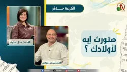 هتورث إيه لأولادك ؟ - الأخت/ منال فكري - الأخ/ جون مرقس