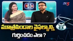 Health Care :How to Recognise Kidney Failure: Symptoms, Causes |Dr Sathyanarayana Suggestions | TV5