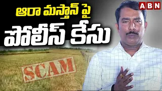 ఆరా మస్తాన్ పై పోలీస్ కేసు | Police Case Against Aara Mastan Over Land Scam | ABN Telugu