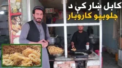 کارموندنه؛ کابل ښار کې د جلوبیو کاروبار