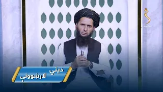 Dene Larkhwani, 15.08.2026 | دیني لارښوونې -  کوم کسان به جنت ته داخلیږي؟