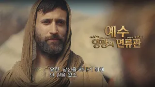 Jesus Seeks Out John the Baptist | The Crown of Jesus' Glory Episode 2 Preview