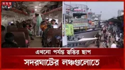 ঈদযাত্রা: পূর্বাঞ্চলের ট্রেনগুলোতে নেই ভোগান্তি, বিকেলে যাত্রীচাপের আশঙ্কা | Sadarghat Launch |Train