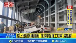 趕上班疑恍神釀禍! 休旅車猛撞工程車"烏龜翻" 台9線驚魂! 32歲駕駛撞工程車翻覆 自行脫困│記者 呂彥 胡芷瑄│新聞一把抓20260204│三立新聞台