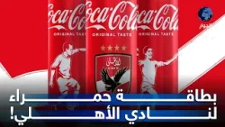 بسبب "كوكا كولا".. جماهير نادي الأهلي المصري غاضبة.. ما القصة؟