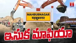 ఇసుక మాఫియా అడ్డా..! Rampant Sand Looting in Chinnachintakunta Mandal | Mahabubnagar | T News