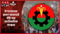 বিএনপির নির্বাচনী ইশেতহারে অগ্রাধিকার পেয়েছে সংবিধান সংস্কার | Tarique Rahman | BNP Manifesto