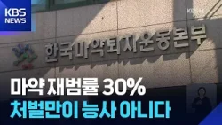 마약과의 전쟁…‘재범의 고리’ 끊으려면 / KBS  2026.03.16.