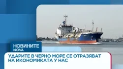 Ударите по кораби се отразяват на икономиката, инфлацията и енергийния сектор у нас | 15 окт. 2026