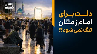 بحران یتیمی پنهان؛ چرا شیعیان به غیبت امام زمان عادت کرده‌اند؟ | باشگاه 14 هزار مشترک