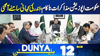 Government-Opposition Talks Fail | PTI Long March Islamabad | 12PM Bulletin