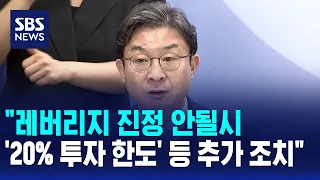 이억원 "레버리지 수요 진정 안 되면 추가 조치" / SBS 12시뉴스