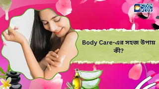 Body Care এর সহজ উপায় কী। Beauty