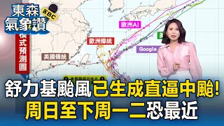 舒力基颱風已生成直逼中颱！美模式估侵台逼近 周日至下周一二最近【東森氣象讚】