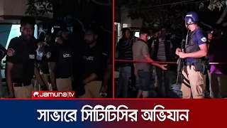 সাভারে ৪ তলা ভবন ঘিরে অভিযান, ককটেল ও বোমা তৈরির সরঞ্জাম উদ্ধার | Savar | Jamuna TV