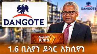 ዳንጎቴ ያቀረበው 1.6 ቢሊየን ዶላር የአክሲዮን ሽያጭ /Ebs business