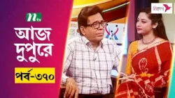 আজ দুপুরে | EP 370 | ধনঞ্জয় মণ্ডল | Aj Dupure | NTV Talk Show