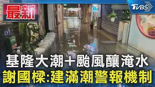 基隆大潮+颱風釀淹水謝國樑:建滿潮警報機制｜TVBS新聞 @TVBSNEWS01