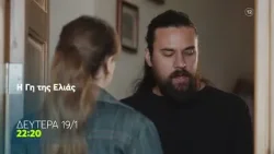 Η Γη της Ελιάς | Επιστρέφει Δευτέρα 19/1 στις 22:20 (trailer)