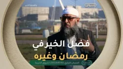 الشيخ عبد المالك بن مبروك "فعل الخير ليس مرتبطا بالضرورة بالوقت ولكن بتأثيره الحقيقي في الميدان"