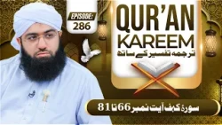 Quran E Kareem Tarjuma O Tafseer Kay Sath Episode 286 | Surah Al-Kahf Ayat 66 Ta 81 Kay Mazameen