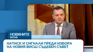 Министърът на правосъдието сигнализира за натиск при избора на ВСС | 20 септ. 2026