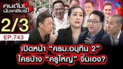 ครม.ลูกเทพ อนุทินอุ้มอย่างดี เพราะ เนวิน เลือกมาเอง?! 2/3 | คนดังนั่งเคลียร์ [UNCUT] | 5 เม.ย. 69