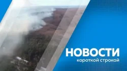 КОРОТКИЕ НОВОСТИ 010824 КОРОТКИЕ НОВОСТИ 010824