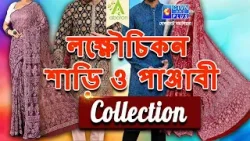 লক্ষ্ণৌ চিকন শাড়ি  ও পাঞ্জাবী কালেকশন | ABORON