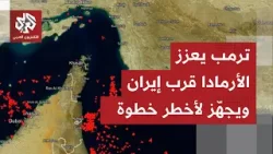 ترمب يواصل حشد جيشه ويضع عينه على مضيق هرمز.. أهداف الحرب الحقيقة تتكشف والقادم أسوأ