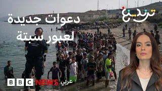 سبتة تستنفر قبل 15 أغسطس.. هل تقترب محاولة عبور جماعية جديدة؟