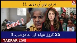 Imran Khan Ki Wafaat  | 25 Crore Awaam  Khamosh