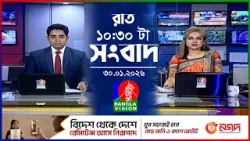 রাত ১০:৩০ টার বাংলাভিশন সংবাদ | ৩০ জানুয়ারি ২০২৬ | BanglaVision 10:30 PM News Bulletin |30 Jan 2026