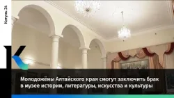 Молодожёны Алтайского края смогут заключить брак в музее истории, литературы, искусства и культуры