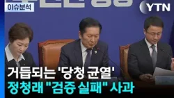 민주 ’당청 갈등’ 격화...장동혁 ’재신임’ 승부수 / YTN