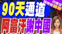 輾壓通過! 中國助阿富汗 爭取90天生命通道 | 90天通道 阿富汗謝中國 | 介文汲.栗正傑.謝寒冰深度剖析?【何橞瑢辣晚報】精華版@CtiNews