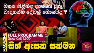 Sith Asaka Sakmana | සිත් ඇසක සක්මන | Episode 73 - 2026.09.23 | Rupavahini