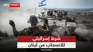 إسرائيل تحدد شرطها للانسحاب من لبنان.. هل يصطدم بحزب الله؟ | #ستوديو_وان_مع_فضيلة