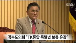 경북도의회 "TK통합 특별법 보류 유감" / 안동MBC
