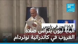 البابا ليون يصل إلى كاتدرائية نوتردام في أول زيارة بابوية منذ إعادة افتتاحها عام 2024