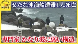 せたな町漁船遭難1人死亡　船体や救命胴衣見つかるも3人の捜索続く　専門家「かなり波に弱い構造」
