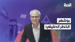 الخطر النووي الخفي في إيران: بوشهر تحت المجهر الخطر النووي الخفي في إيران: بوشهر تحت المجهر