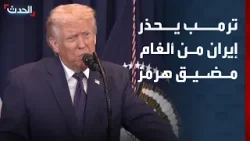 ترمب يحذر إيران من زرع الألغام في مضيق هرمز