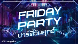 รวมเพลงฮิต FRIDAY PARTY ปาร์ตี้วันศุกร์ l So What, กำนันทองหล่อ, คืนนี้อยากได้กี่ครั้ง [Longplay]