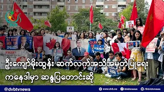 ဦးကျော်မိုးထွန်းကို ကုလအမြဲတမ်းကိုယ်စားလှယ် ဆက် အသိအမှတ်ပြုဖို့ ကနေဒါမှာ ဆန္ဒပြတောင်းဆို - DVB News