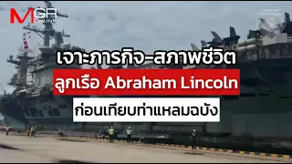 เจาะภารกิจ-สภาพชีวิต ลูกเรือ Abraham Lincoln ก่อนเทียบท่าเรือแหลมฉบัง : Around the World